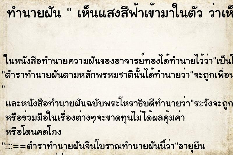 ทำนายฝันเห็นแสงสีฟ้าเข้ามาในตัวว่าเห็นแสงสีฟ้าเข้ามาใน ทำนายฝันทำนายฝันเห็นแสงสีฟ้าเข้ามาในตัวว่าเห็นแสงสีฟ้าเข้ามาใน